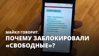 Почему заблокировали «Свободные»? Майкл говорит