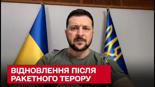 Як Україна відновлюється після дводенного ракетного терору | Володимир Зеленський