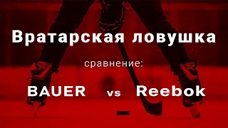 REEBOK vs BAUER сравнение хоккейной формы ловушка вратаря