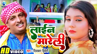 #VIDEO | #Diwakar Dwivedi लगन स्पेशल गाना 2022 | Lain Mareli | #लाईन मारेली | Bhojpuri Song