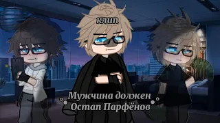 🎶Клип🎶//💢Мужчина должен💢//💥gacha club💥