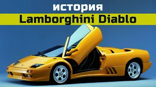 История Lamborghini Diablo.