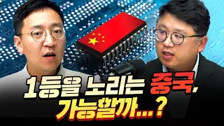 반도체 1등을 노리는 중국, 우리에게 위협이 되나?  f.권석준 교수  [압권 6화 2부]