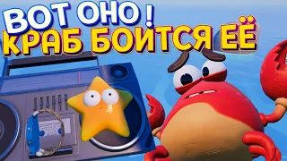 ВОТ ОНО ! КРАБ БОИТСЯ ЕЁ ! ( Island Time )