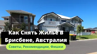 Как Снять Жильё в Брисбене, Австралия