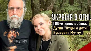 Дугин: Отцы и Дети — 2 мая Одесса. Вторжение России в Украину. День 180-й  (2022) Новости Украины