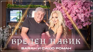 SARAH & Sasho Roman - Vreden navik / Sarah и Сашо Роман - Вреден навик  ( Official 4K video)