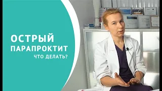 Острый парапроктит: что делать?