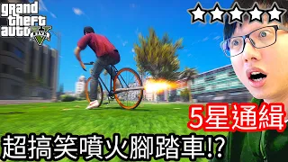 【Kim阿金】五星通緝 超搞笑噴火腳踏車度過24小時逃脫!?《GTA 5 Mods》