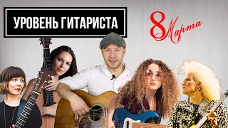 УРОВЕНЬ ГИТАРИСТА #16: Праздничный выпуск! Вера Данилина Jennifer Batten Molly Tuttle Tal Wilkenfeld