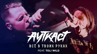 АУТКАСТ - Всё в твоих руках feat. Toli Wild (официальное видео 2020)