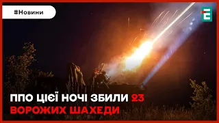 🔥💥ЧУДОВА РОБОТА ППО: цієї ночі збили 23 ворожих шахеди