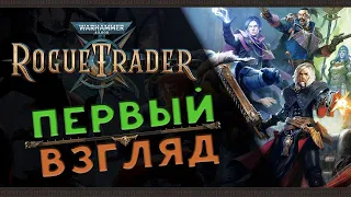 Император ждёт Аферистов в Warhammer 40,000: Rogue Trader - Первый Взгляд