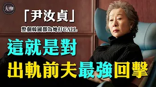 60歲激戰小鮮肉，73歲入圍奧斯卡最佳女配，越老越紅尹汝貞的傳奇人生！#尹汝貞#奧斯卡#大咖Studio