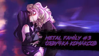 Metal Family. Озвучка Комиксов #3