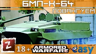 Armored Warfare. БМП-К-64 -колесный "БМПТ." Таким я вижу его в игре.