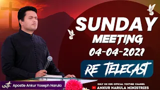 SUNDAY MEETING (04-04-2021) || Re-telecast || Ankur Narula Ministries