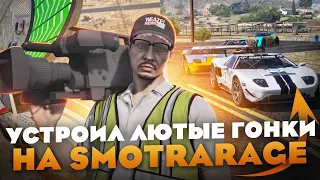 УСТРОИЛ ЛЮТЫЕ ГОНКИ НА SMOTRARAGE! ОБЗОР СЕРВЕРА ЧАСТЬ #12