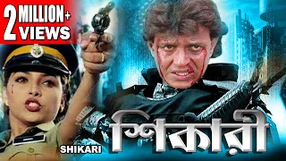 SHIKARI | শিকারি | DUB MOVIE | MITHUN | SANGHAVI | NEHA | MUHAN JOSHI | SUPERHIT BENGALI DUB CINEMA