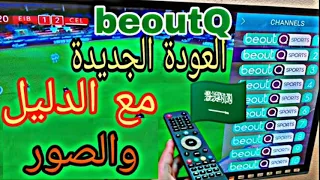 العودة الجديدة لقنوات beoutQ مع الدليل والصور 😍😯⁦🇸🇦⁩