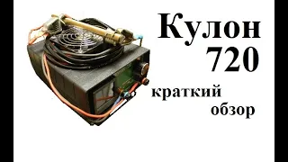 Краткий обзор доработок Кулон 720