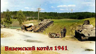 УНИКАЛЬНАЯ КИНОХРОНИКА КОТЛА ПОД ВЯЗЬМОЙ 1941 / МАСШТАБЫ ПОРАЖЕНИЯ СЪЁМКА С САМОЛЁТА