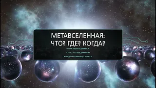 Метавселенная. Что? Где? Когда?