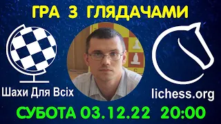 Шахи Для Всіх. ГРА З ГЛЯДАЧАМИ на lichess.org (03.12.2022)