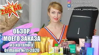 ОБЗОР ЗАКАЗА Из Каталога Oriflame №11-2020