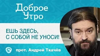 Ешь здесь, с собой не уноси! All inclusive - Ветхозаветная норма. Андрей Ткачев Протоиерей