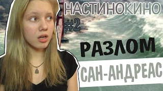 НастиноКино #2 : Разлом Сан-Андреас,ЭПИЧНОСТЬ И ИНТРИГА...