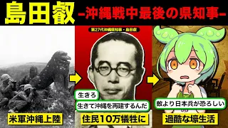 【島田叡】10万人の島民を救った戦中最後の沖縄県知事。玉砕主義が徹底される中「生きろ」と語り続けた。【ずんだもん解説】