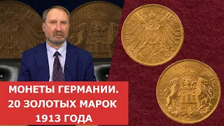 ✦ Монеты Германии. 20 золотых марок 1913 года ✦ Нумизматика