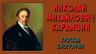 Карамзин. Биография