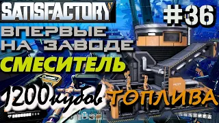 РАЗБАВЛЕННОЕ ТОПЛИВО В СМЕСИТЕЛЯХ. СМЕСИТЕЛЬ И СЛОЖНОСТИ ЕГО СОЗДАНИЯ.  SATISFACTORY #36