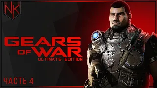 Глава 4: Дорога домой | Gears of War: Ultimate Edition | Часть#4