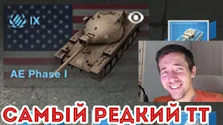 ЭКСКЗЮЗИВ ИЗ КОНТЕЙНЕРОВ! AE Phase I ОБЗОР WOT BLITZ