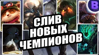 СЛИВ НОВЫХ ЧЕМПИОНОВ WILD RIFT / LEAGUE OF LEGENDS WILD RIFT