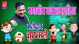 RANBEER KAUSHIK BADWASNIYA HARYANVI MOLAD CHUTKULE ||हरयाणवी मोलड़  चुटकुले ||Haryanvi Comedy