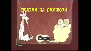 DVD - меню : Сказка за сказкой