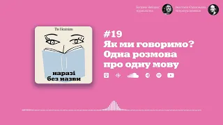 #19 Як ми говоримо? Одна розмова про одну мову | Наразі без назви