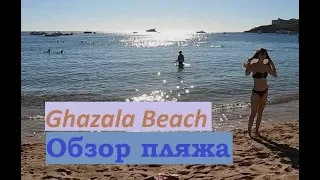 Полный Обзор пляжа в отеле Ghazala Beach Resort 4*, Наама Бей, Шарм Эль Шейх,  ЕГИПЕТ