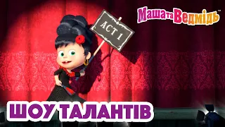 Маша та Ведмідь 🌟🤹🏼‍♀️Шоу талантів 🕺🏻🌟  Збірник серій для всієї родини 🎬 Маша и Медведь