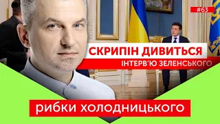 Скрипін дивиться інтерв'ю Зеленського | Рибки Холодницького - стрім