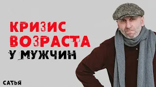 Сатья. Кризис возраста у мужчин.