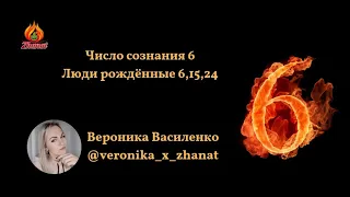 Число сознания 6 Люди рождённые 6, 15, 24 цифровая наука Сюцай