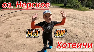 Май 2024. Сплав на SUP оз. Нерское - Хотеичи. река нерская