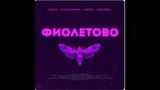 RASA, Kavabanga Depo Kolibri - Фиолетово