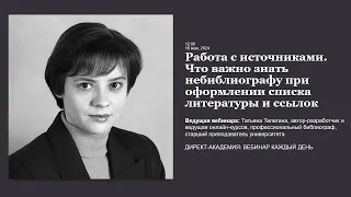 Работа с источниками  Что важно знать небиблиографу при оформлении списка литературы и ссылок