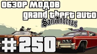 Обзор модов GTA San Andreas #250 - Кровотечение